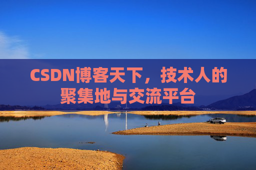 CSDN博客天下，技术人的聚集地与交流平台